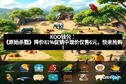 KOO钱包：《原始杀戮》降价81%促销中现价仅售6元，快来抢购！