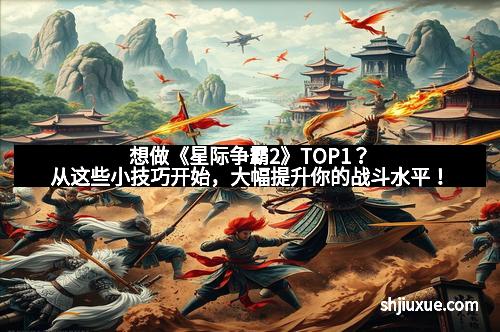 想做《星际争霸2》TOP1？从这些小技巧开始，大幅提升你的战斗水平！